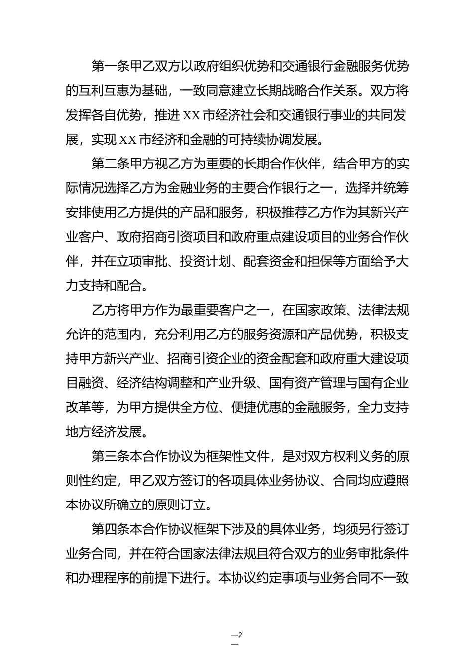 金融类合作协议模板_第2页