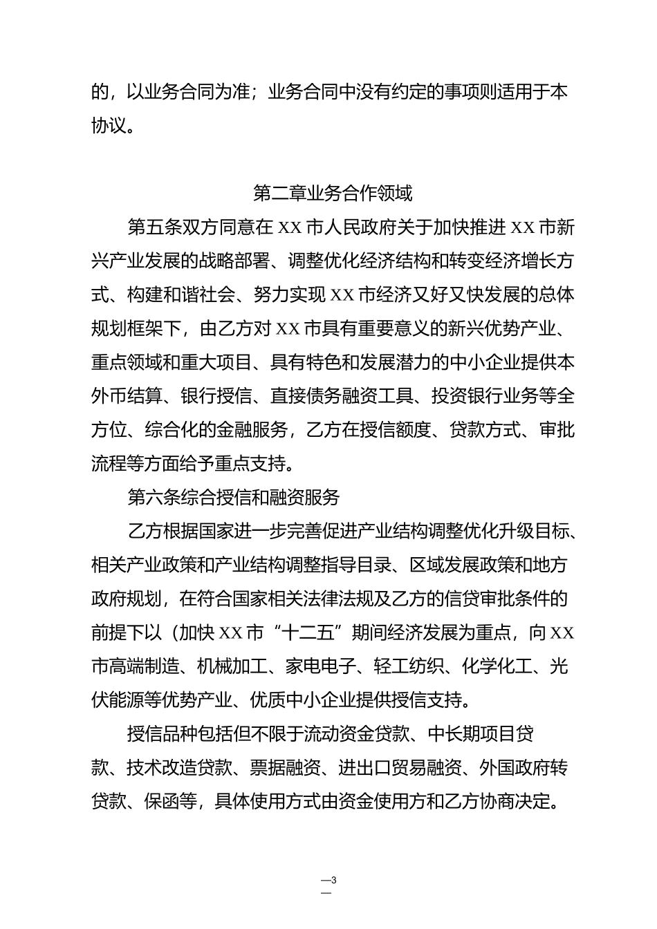 金融类合作协议模板_第3页