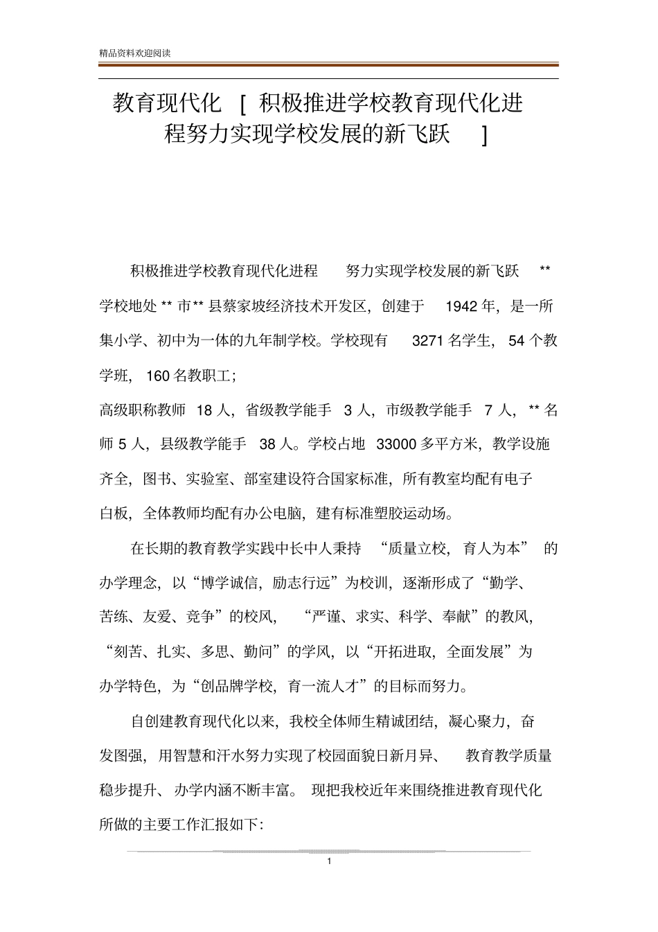 教育现代化积极推进学校教育现代化进程努力实现学校发展的新飞跃_第1页