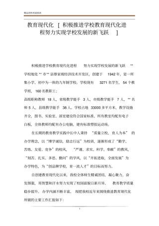 教育现代化积极推进学校教育现代化进程努力实现学校发展的新飞跃