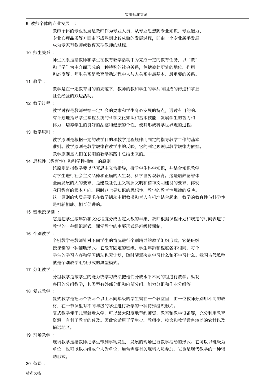 教育理论基础名词解释_第2页