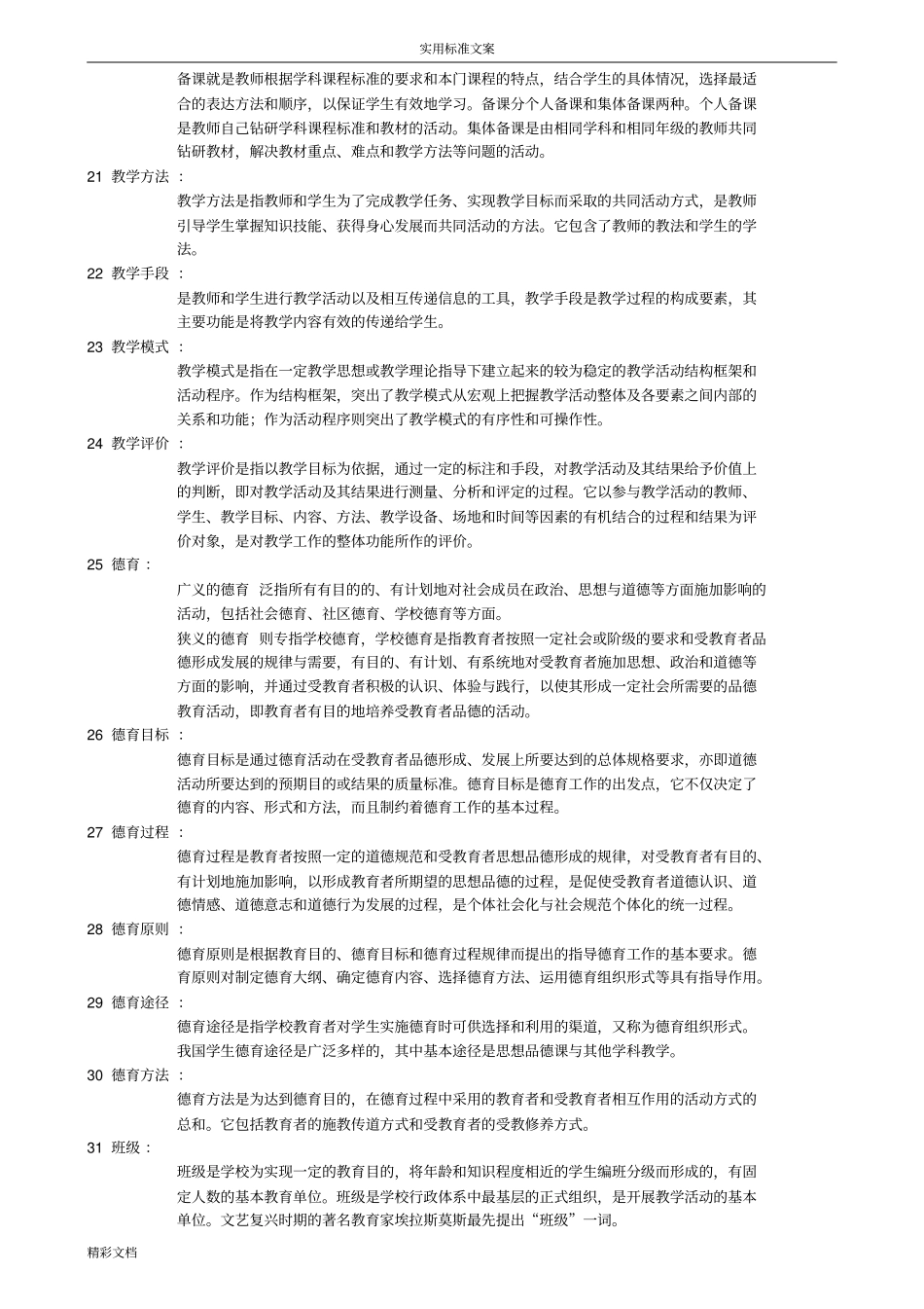 教育理论基础名词解释_第3页