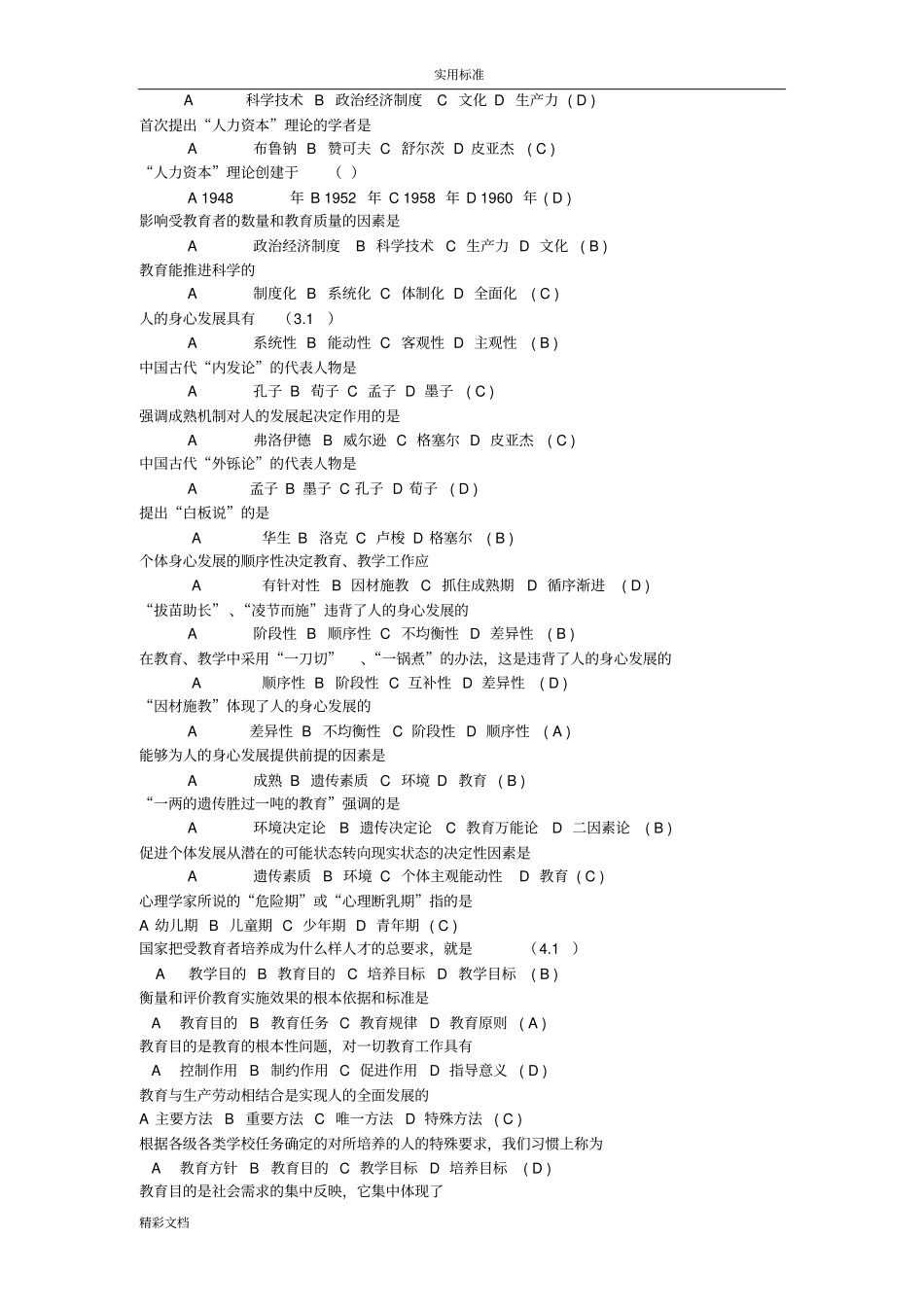 教育理论精华知识汇总情况_第2页