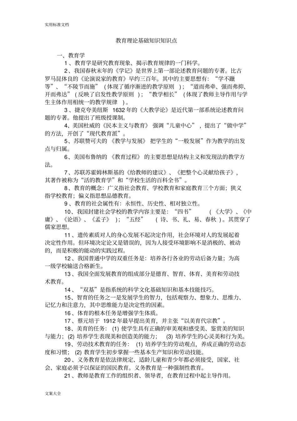 教育理论基础知识知识点_第1页