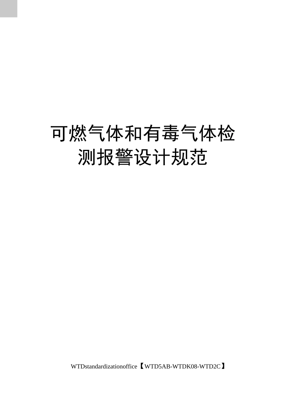 可燃气体和有毒气体检测报警设计规范_第1页