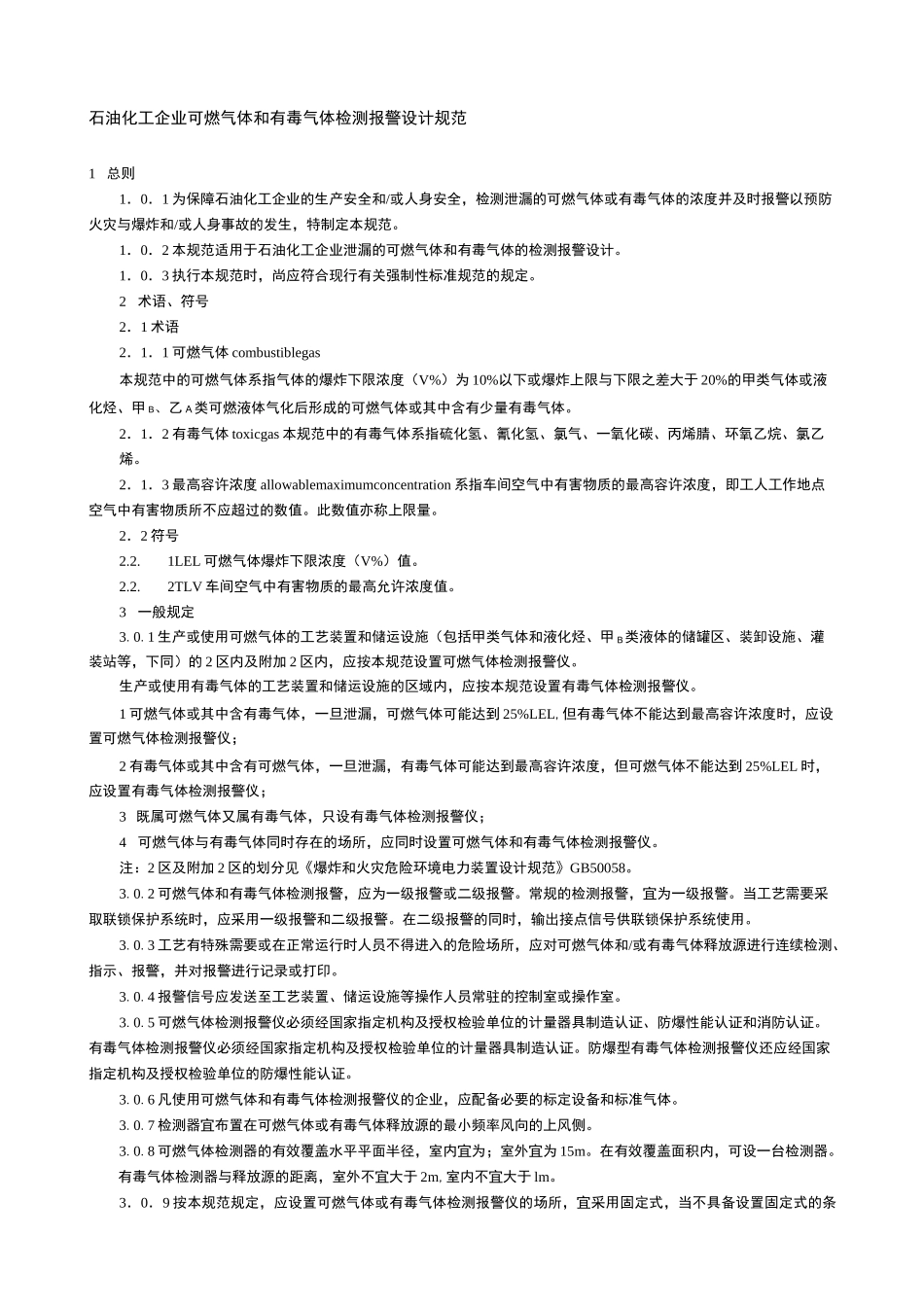 可燃气体和有毒气体检测报警设计规范_第2页