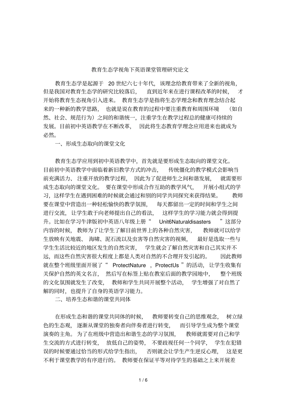 教育生态学视角下英语课堂管理研究论文_第1页