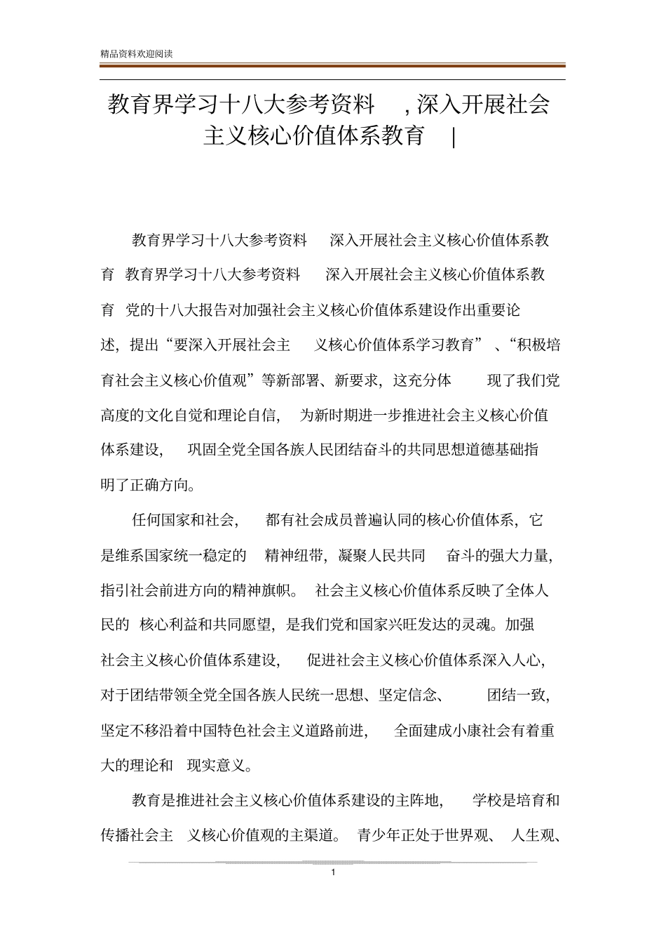 教育界学习十八大参考资料,深入开展社会主义核心价值体系教育-_第1页