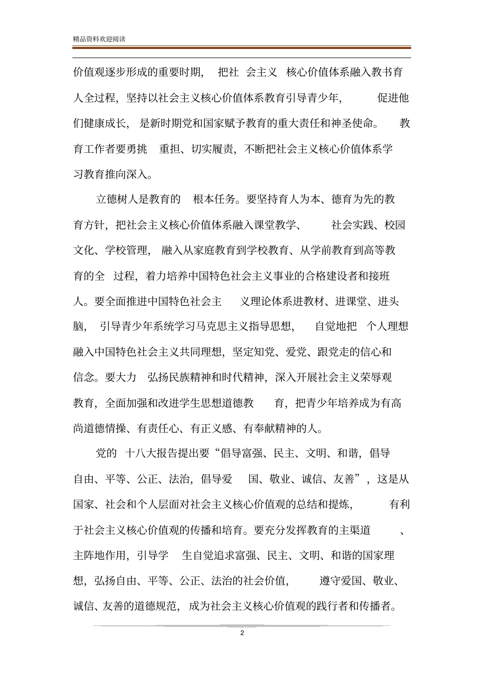 教育界学习十八大参考资料,深入开展社会主义核心价值体系教育-_第2页
