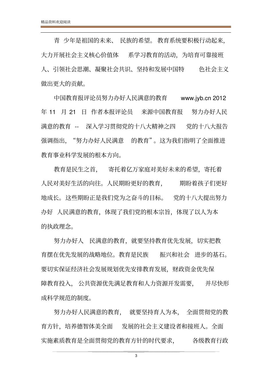教育界学习十八大参考资料,深入开展社会主义核心价值体系教育-_第3页