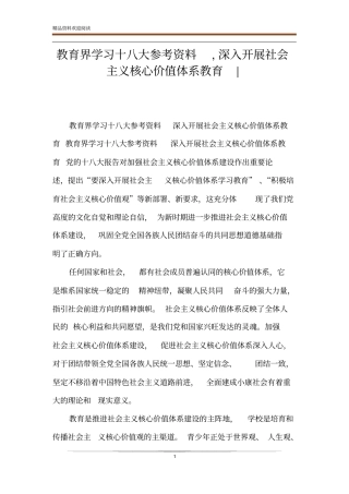 教育界学习十八大参考资料,深入开展社会主义核心价值体系教育-