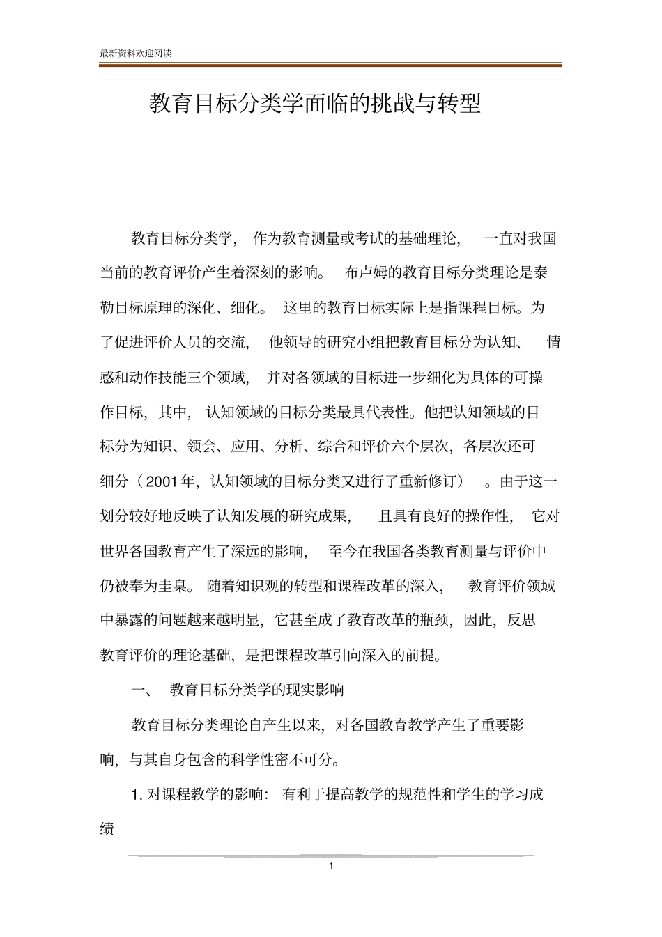 教育目标分类学面临的挑战与转型_第1页