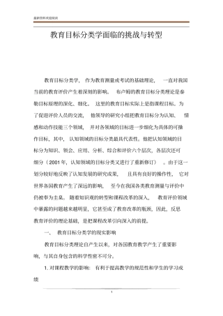 教育目标分类学面临的挑战与转型