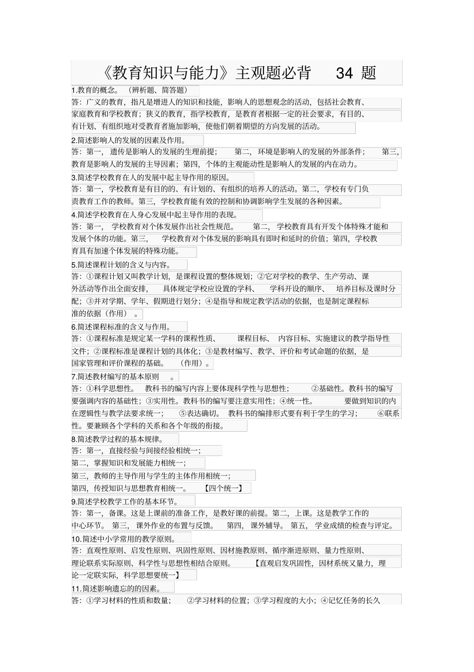 教育知识与能力主观题必背34题_第1页