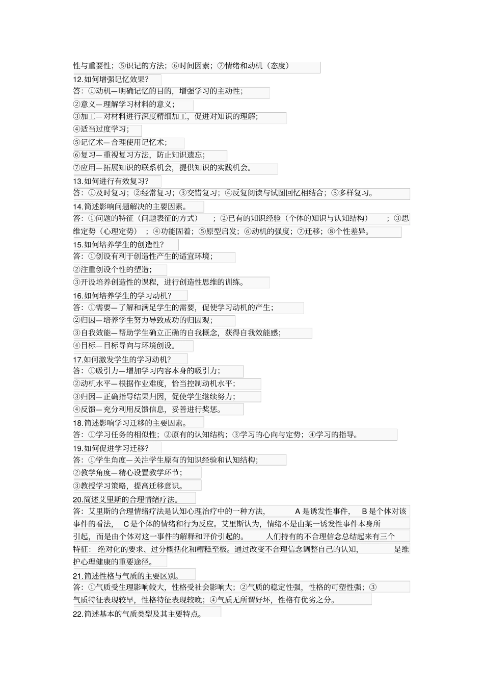 教育知识与能力主观题必背34题_第2页