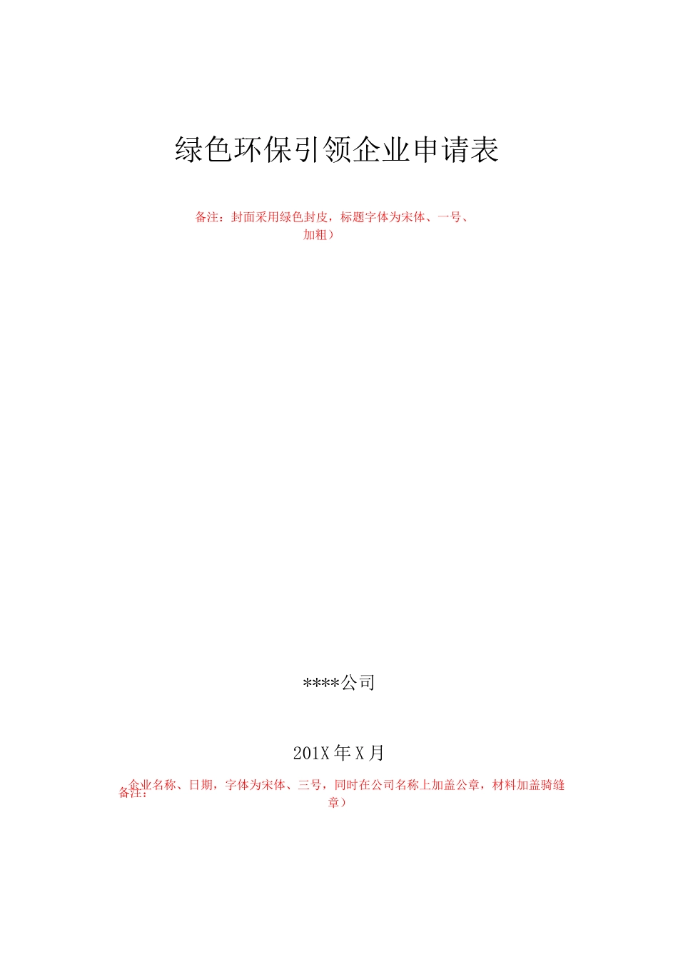 绿色环保引领企业申请表模板_第1页
