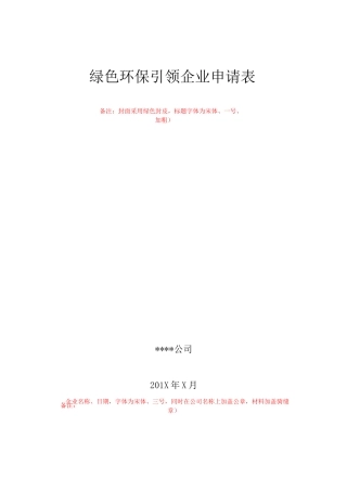 绿色环保引领企业申请表模板