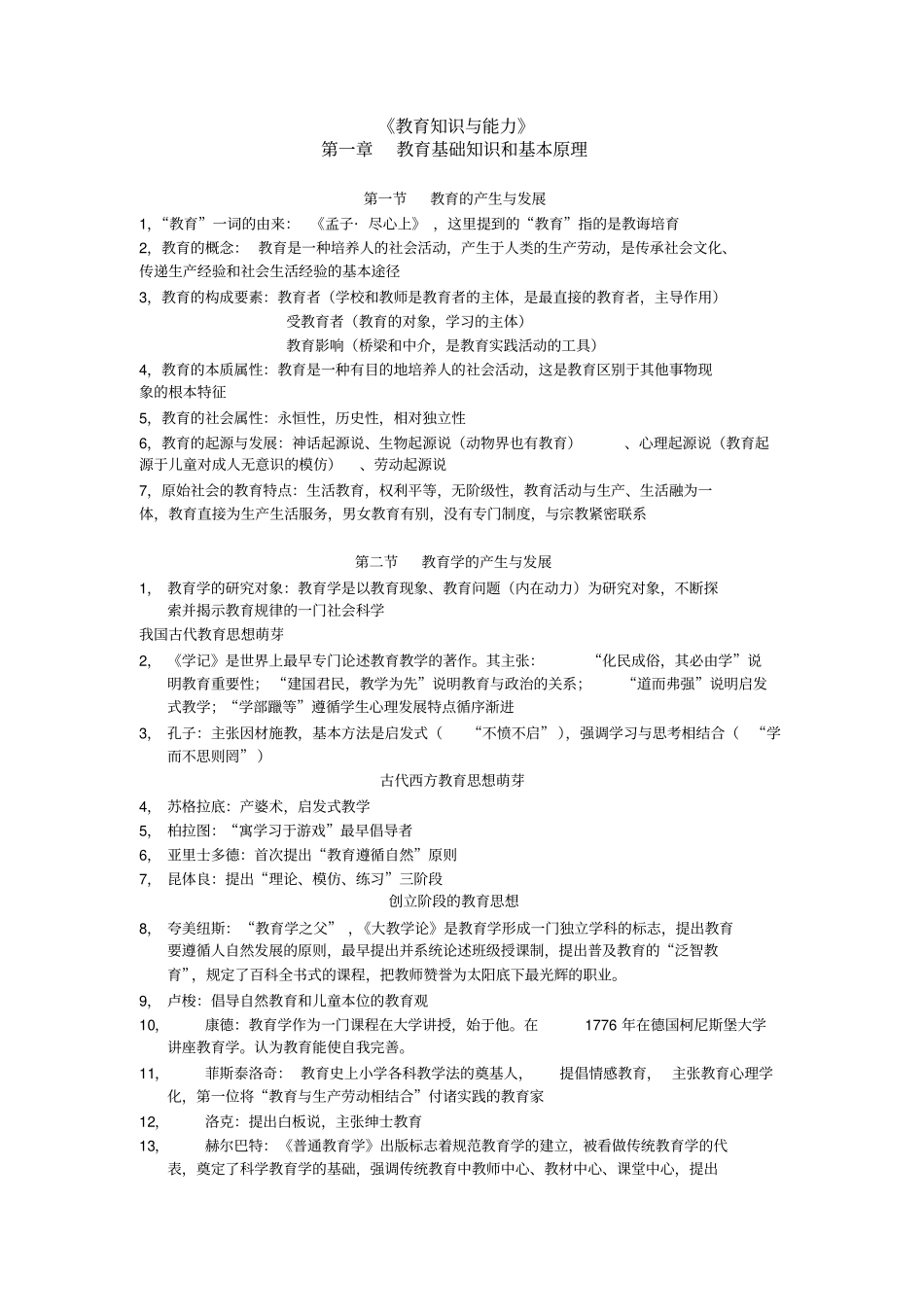 教育知识与能力复习资料精华版讲解_第1页