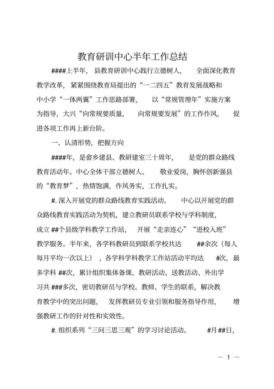 教育研训中心半年工作总结_第1页