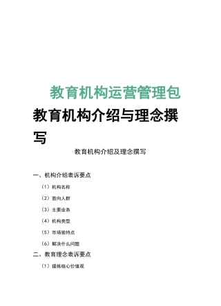 教育机构运营机构介绍与理念撰写