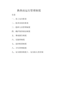 换热站运行管理制度