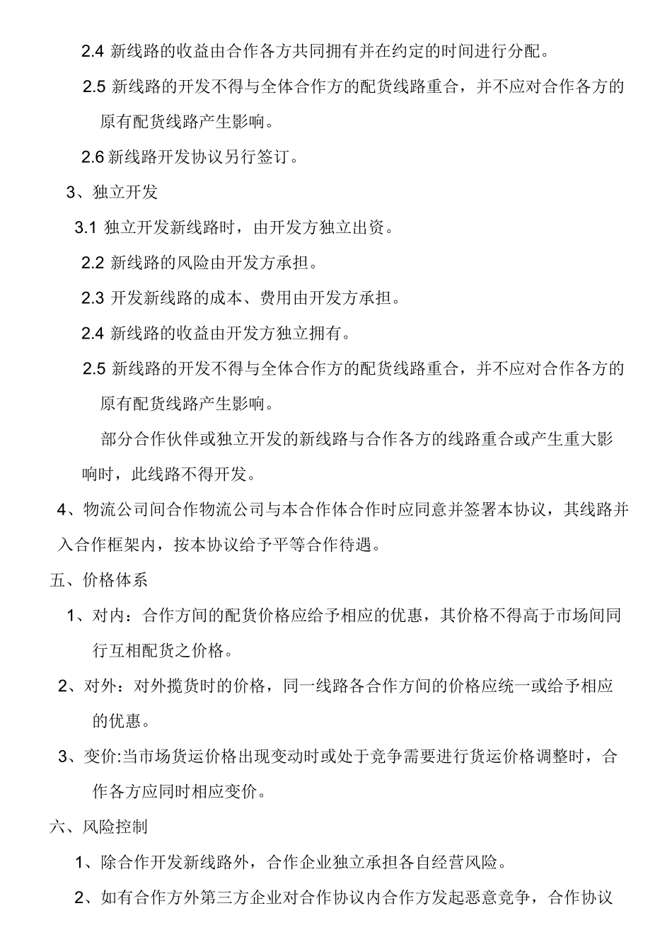 物流企业间战略合作协议_第3页