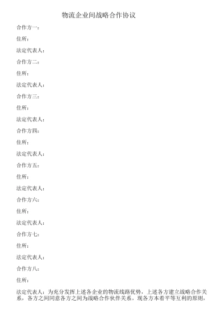 物流企业间战略合作协议