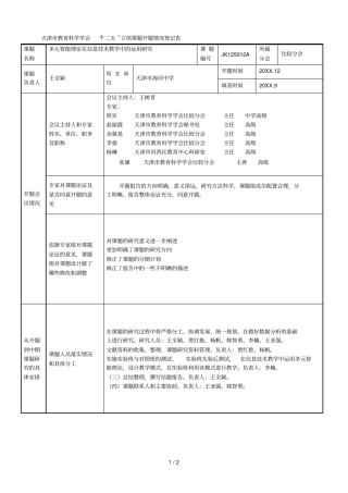 教育科学学会十二五立项课题开题情况登记表