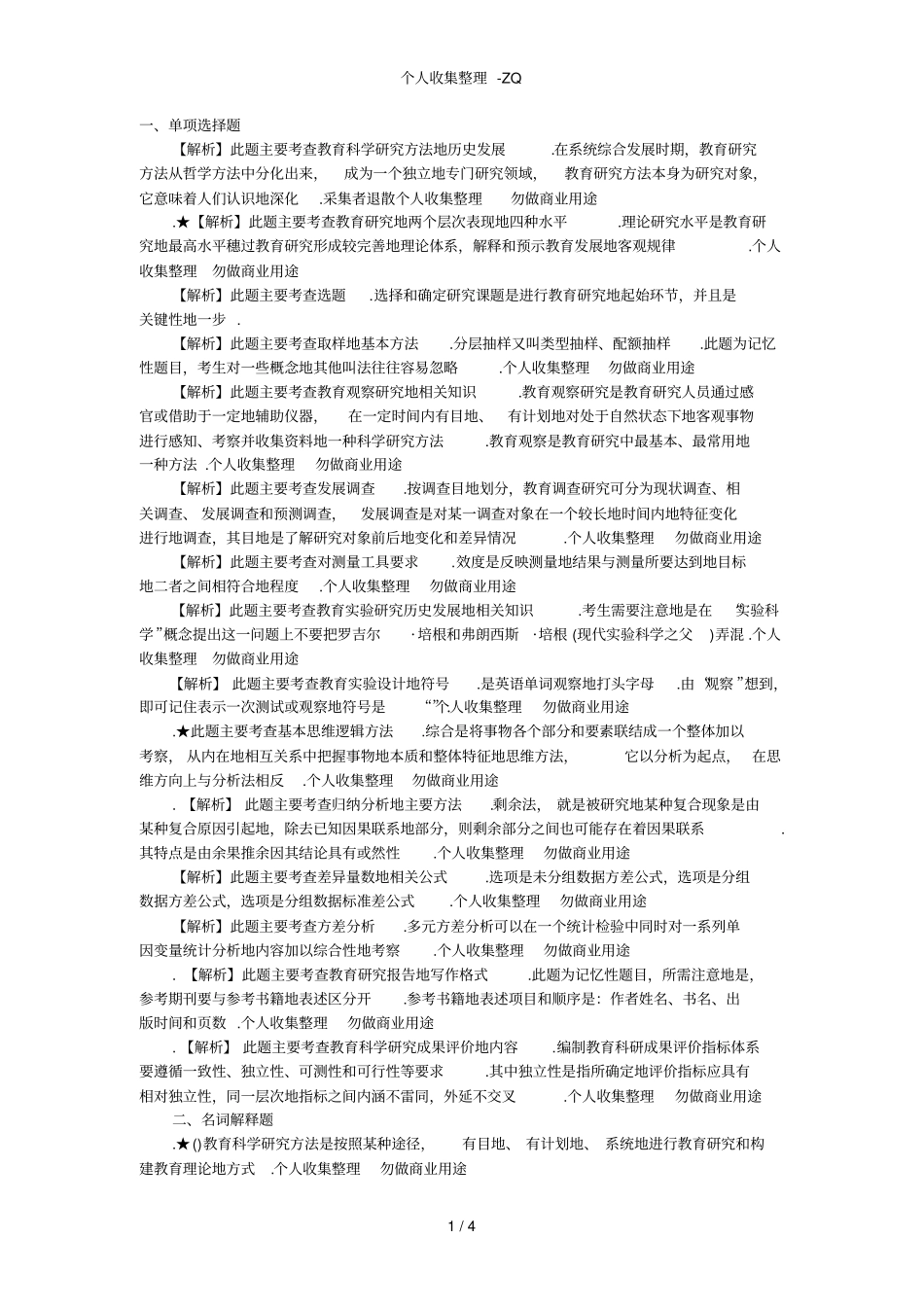 教育科学研究方法试题1答案_第1页