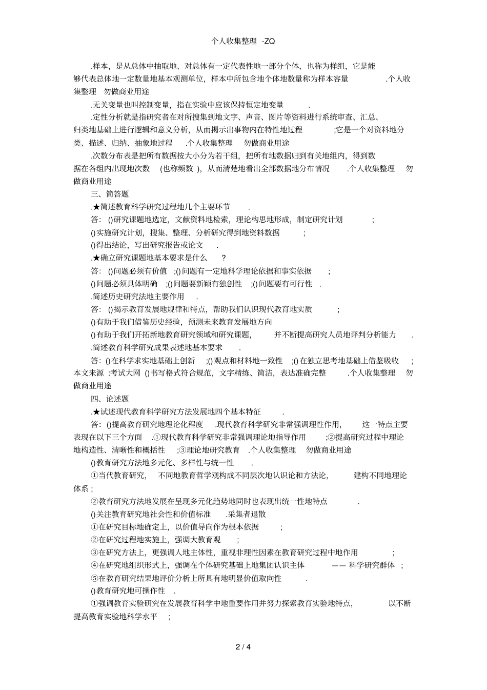 教育科学研究方法试题1答案_第2页