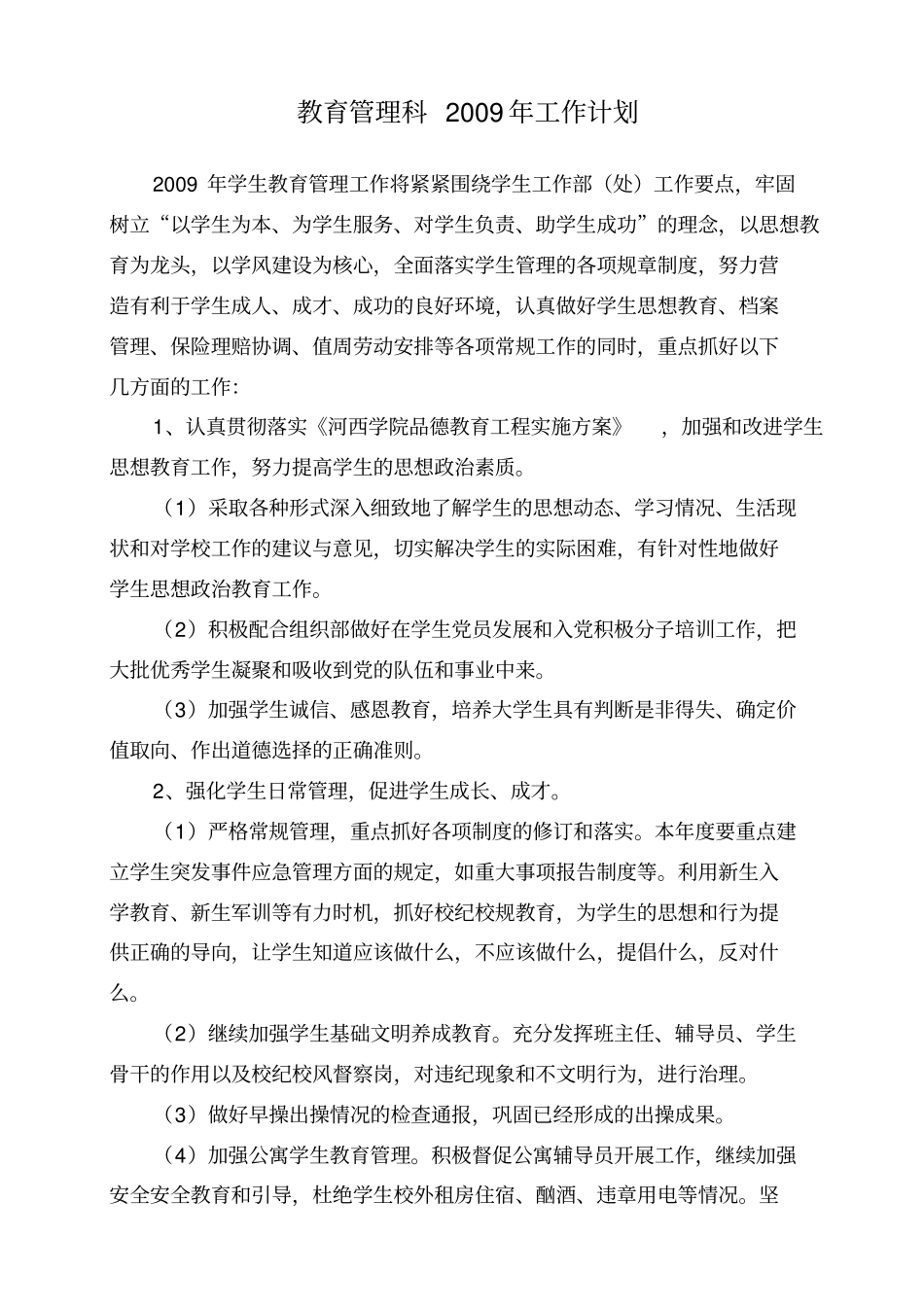 教育管理科2009年工作计划_第1页
