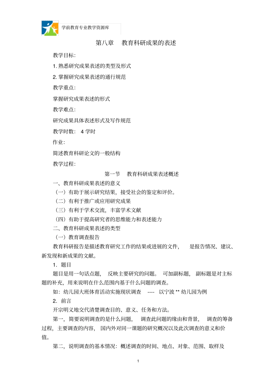 教育科研成果的表述概要_第1页