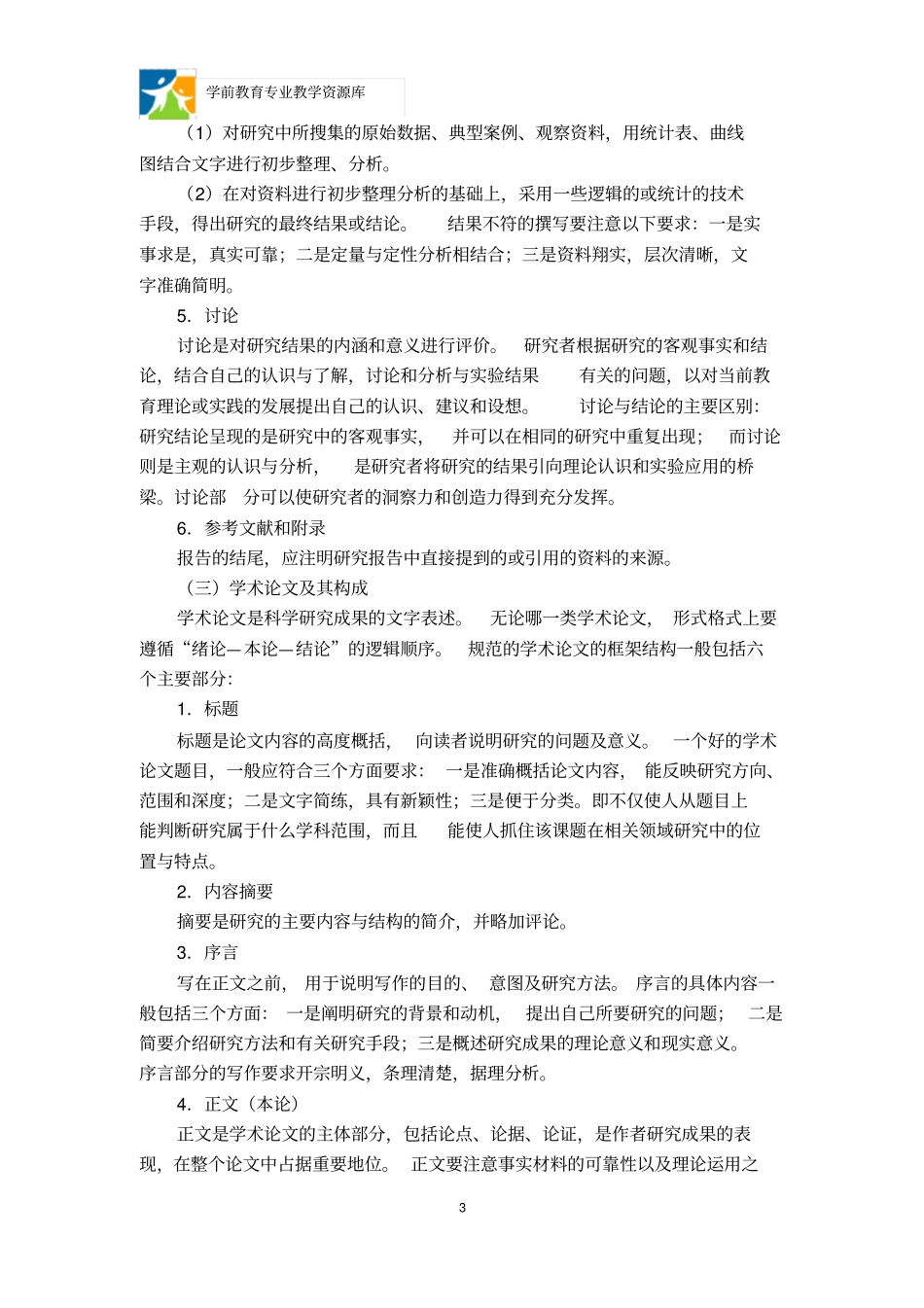 教育科研成果的表述概要_第3页