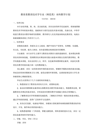 教育系教育技术学专业师范类本科教学计划