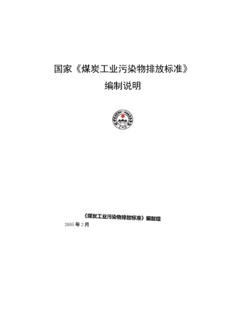 煤炭工业污染物排放标准