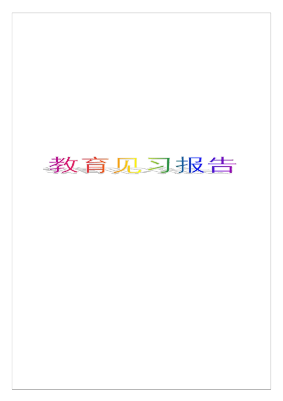 教育见习报告_第1页