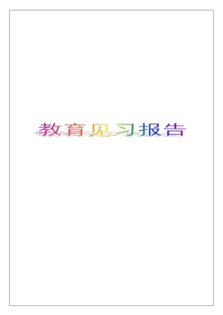 教育见习报告