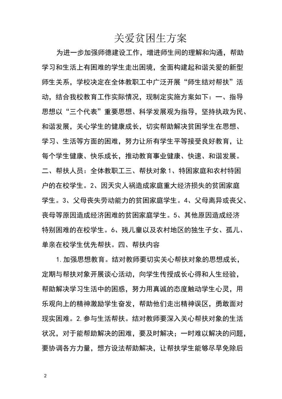 关爱贫困生方案_第2页