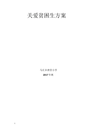 关爱贫困生方案