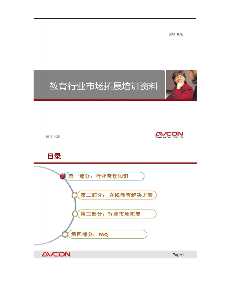 教育行业场拓展培训资料概要_第1页