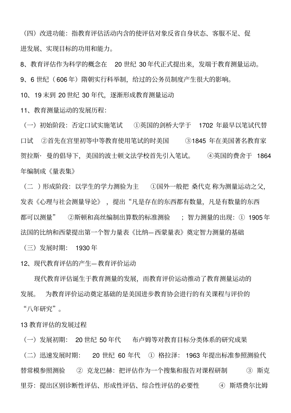 教育评价与督导知识点讲解_第2页
