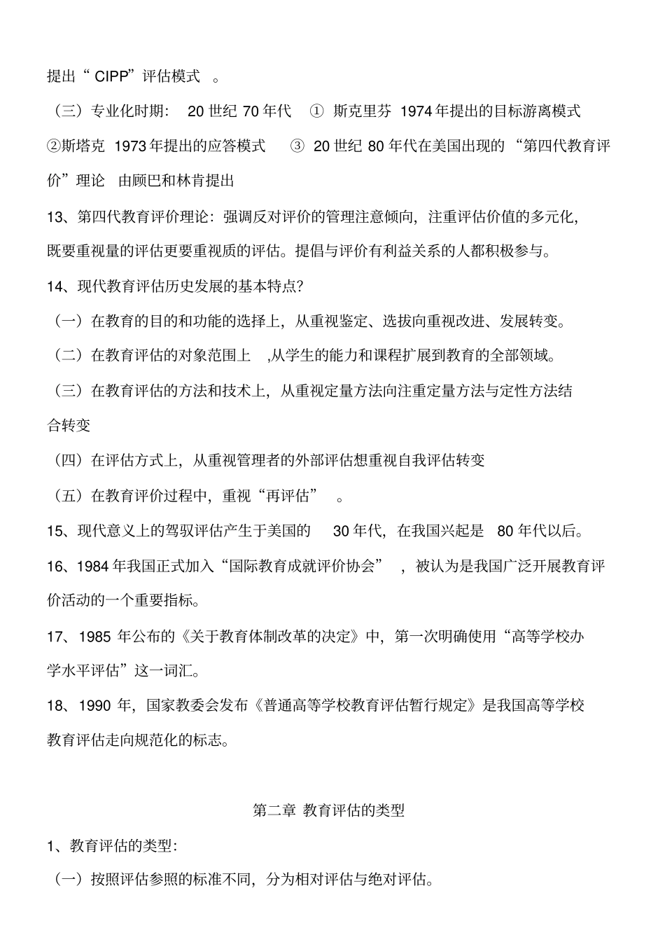 教育评价与督导知识点讲解_第3页