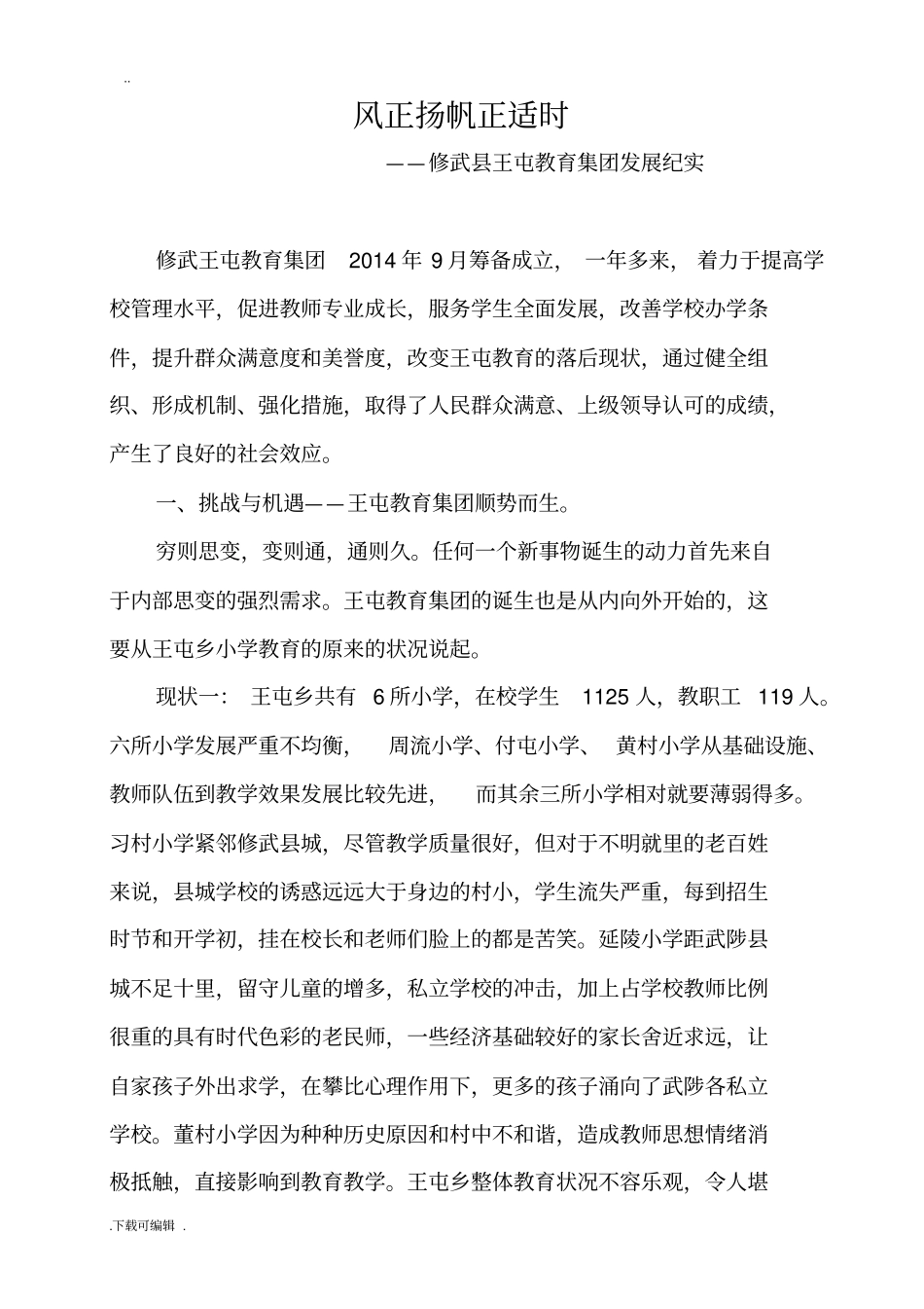 教育集团化办学先进经验交流材料_第1页