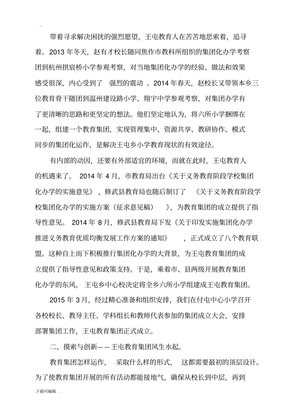 教育集团化办学先进经验交流材料_第3页