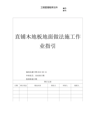 直铺木地板地面施工标准