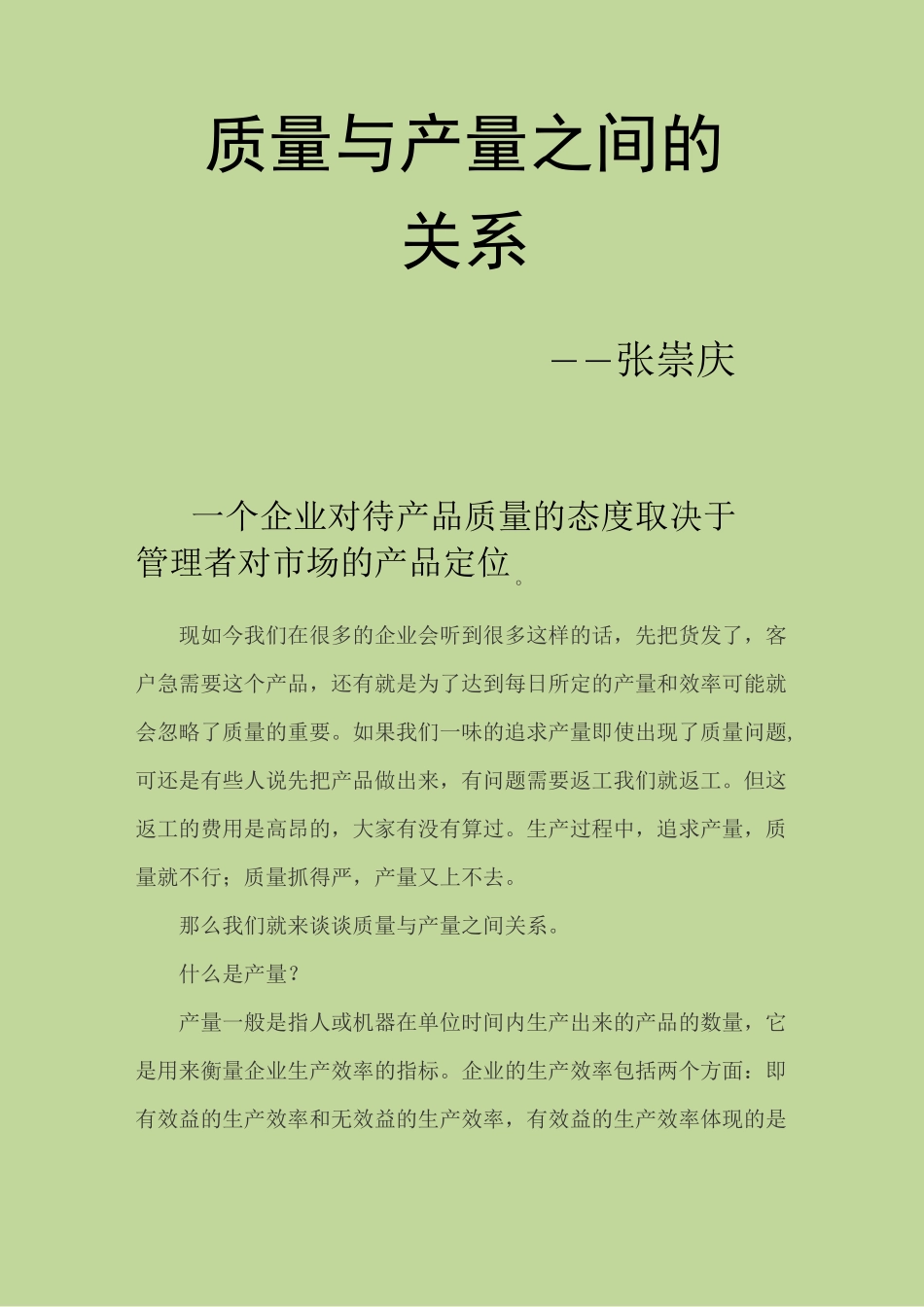 质量与产量之间的关系_第1页