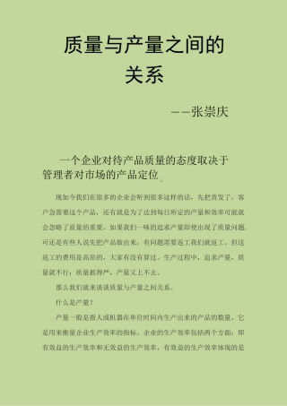 质量与产量之间的关系