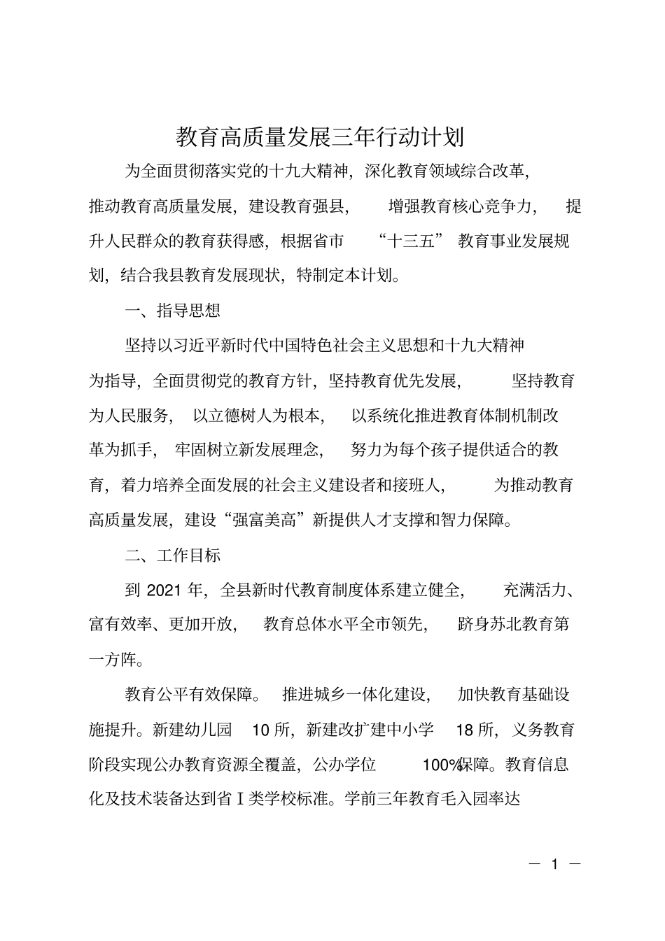 教育高质量发展三年行动计划_第1页