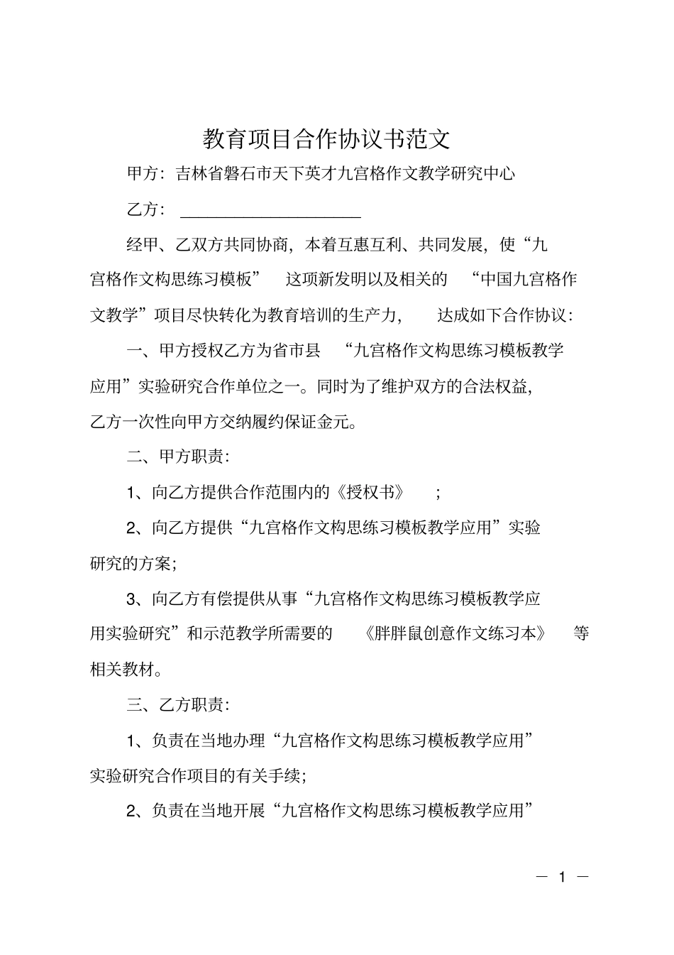 教育项目合作协议书范文_第1页