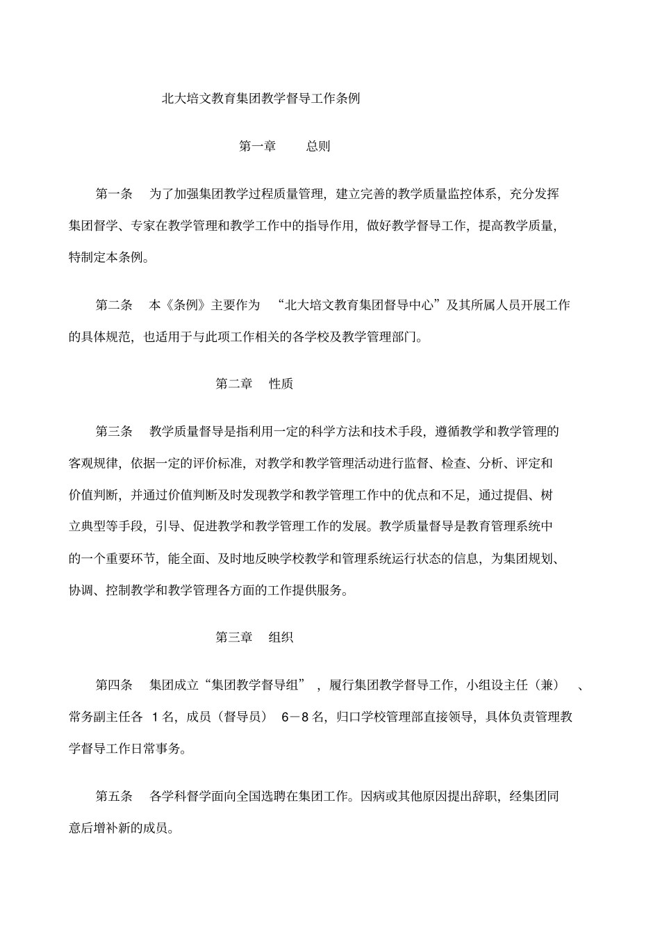教育集团教学督导工作条例_第1页